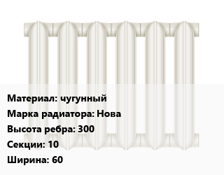 Радиатор чугунный чугунный Нова 300х10х60, шт, STI цена от 7856 сом / шт, где купить, условия доставки в Оше и Ошской области